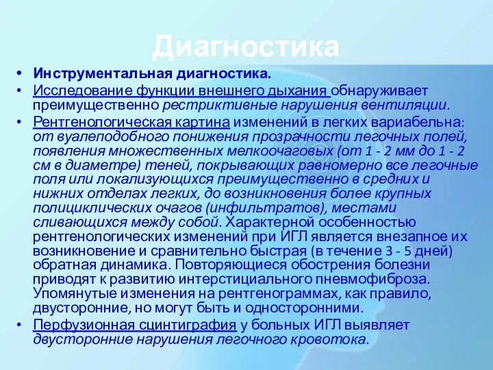 Диагностика Инструментальная диагностика. Исследование функции внешнего дыхания обнаруживает преимущественно рестриктивные нарушения