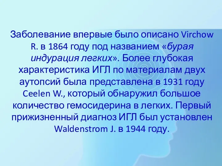 Заболевание впервые было описано Virchow R. в 1864 году под названием