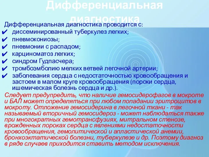 Дифференциальная диагностика Дифференциальная диагностика проводится с: диссеминированный туберкулез легких; пневмокониозы; пневмонии