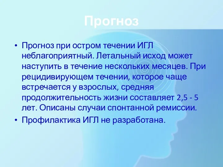 Прогноз Прогноз при остром течении ИГЛ неблагоприятный. Летальный исход может наступить