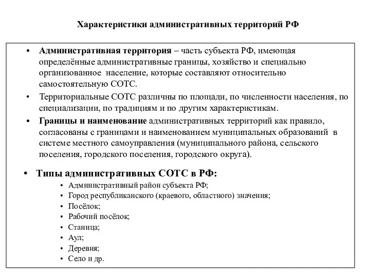 Характеристики административных территорий РФ Административная территория – часть субъекта РФ, имеющая