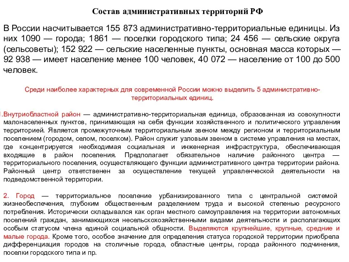 В России насчитывается 155 873 административно-территориальные единицы. Из них 1090 —
