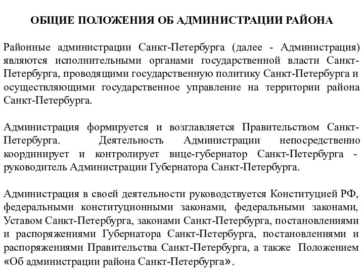 ОБЩИЕ ПОЛОЖЕНИЯ ОБ АДМИНИСТРАЦИИ РАЙОНА Районные администрации Санкт-Петербурга (далее - Администрация)