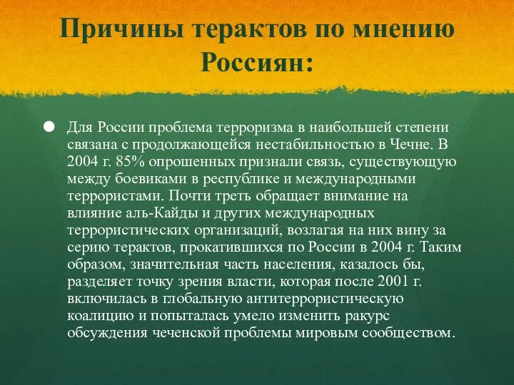 Причины терактов по мнению Россиян: Для России проблема терроризма в наибольшей