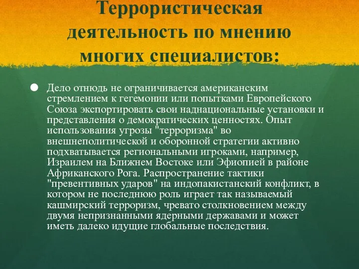 Террористическая деятельность по мнению многих специалистов: Дело отнюдь не ограничивается американским