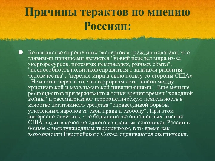 Причины терактов по мнению Россиян: Большинство опрошенных экспертов и граждан полагают,