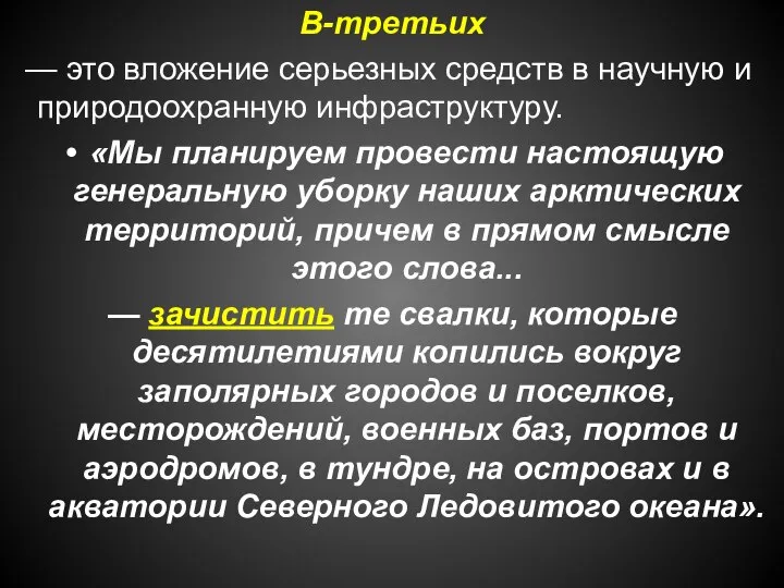 В-третьих — это вложение серьезных средств в научную и природоохранную инфраструктуру.