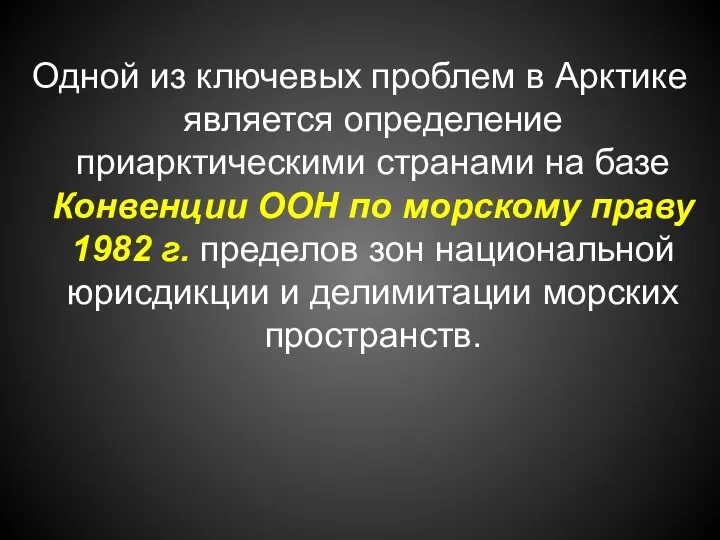 Одной из ключевых проблем в Арктике является определение приарктическими странами на