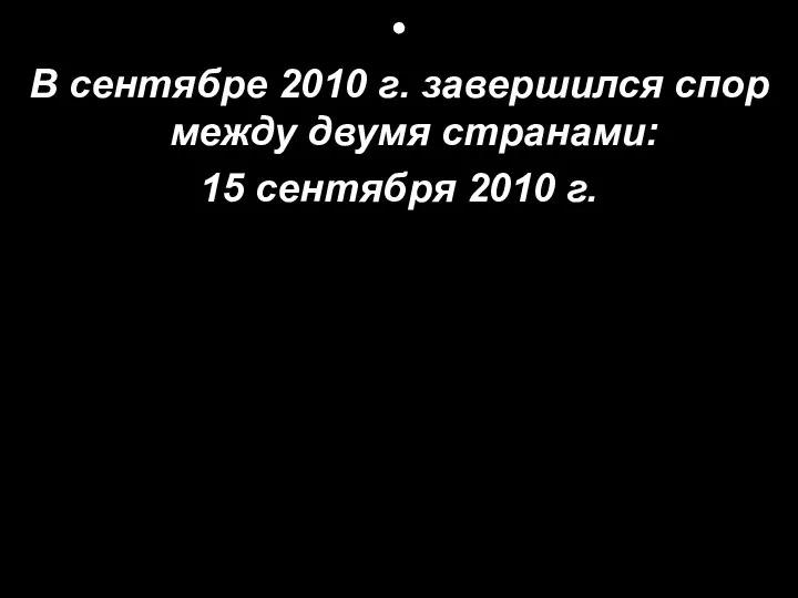 В сентябре 2010 г. завершился спор между двумя странами: 15 сентября 2010 г.