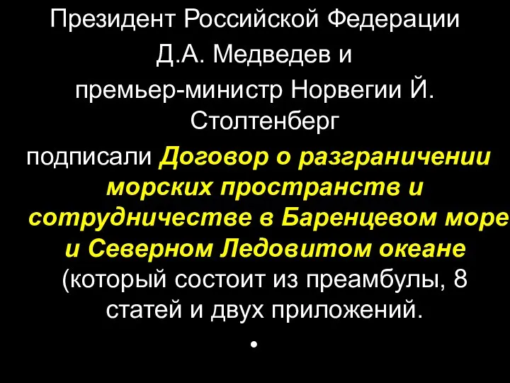 Президент Российской Федерации Д.А. Медведев и премьер-министр Норвегии Й. Столтенберг подписали