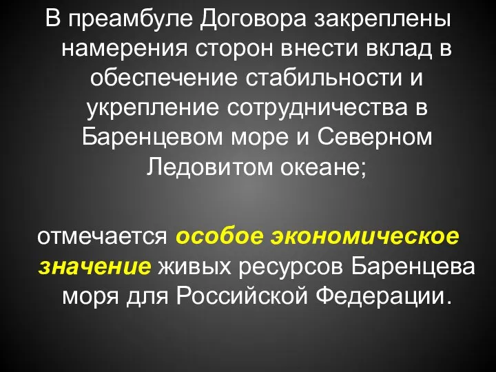 В преамбуле Договора закреплены намерения сторон внести вклад в обеспечение стабильности