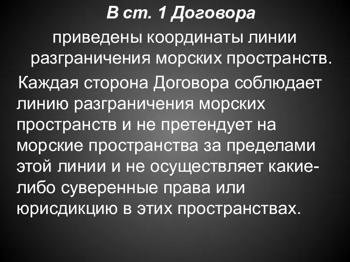 В ст. 1 Договора приведены координаты линии разграничения морских пространств. Каждая