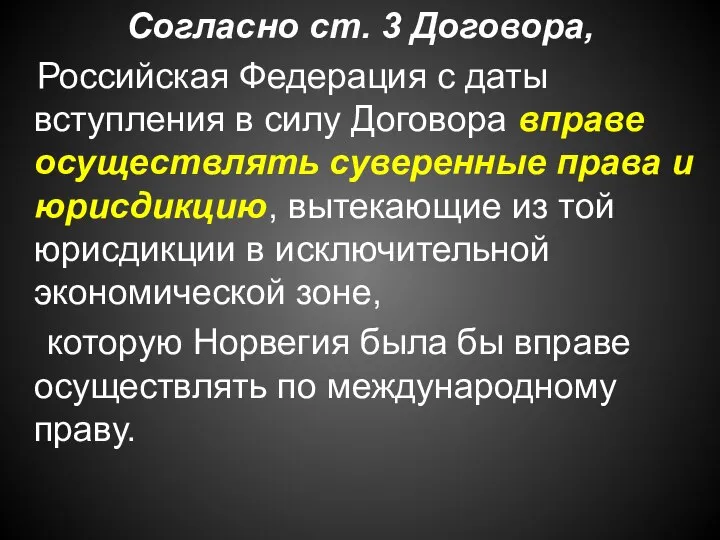 Согласно ст. 3 Договора, Российская Федерация с даты вступления в силу