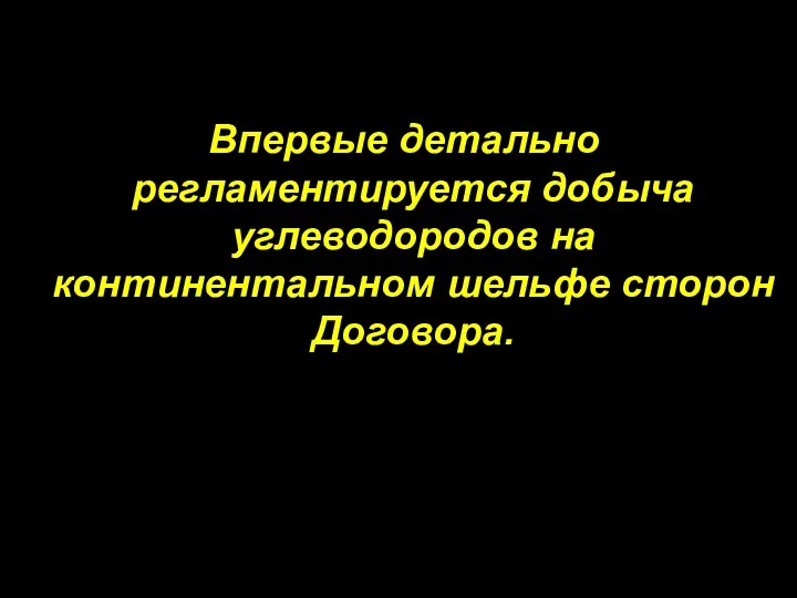 Впервые детально регламентируется добыча углеводородов на континентальном шельфе сторон Договора.