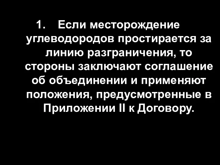 Если месторождение углеводородов простирается за линию разграничения, то стороны заключают соглашение