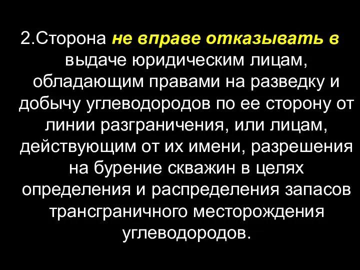 2.Сторона не вправе отказывать в выдаче юридическим лицам, обладающим правами на