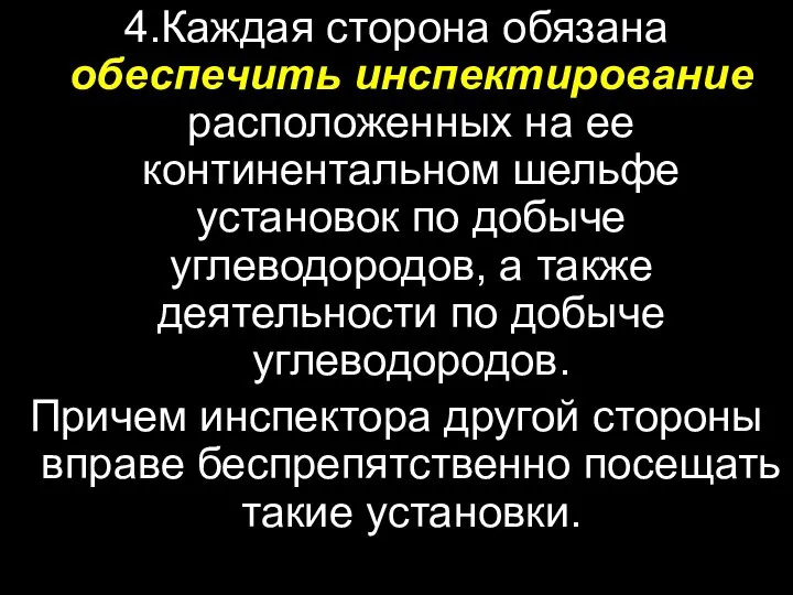 4.Каждая сторона обязана обеспечить инспектирование расположенных на ее континентальном шельфе установок