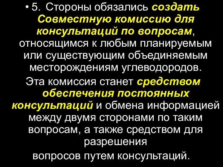 5. Стороны обязались создать Совместную комиссию для консультаций по вопросам, относящимся