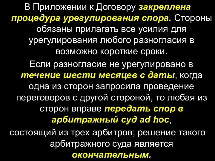 В Приложении к Договору закреплена процедура урегулирования спора. Стороны обязаны прилагать