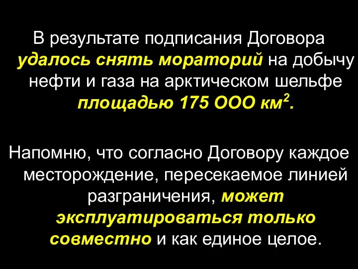 В результате подписания Договора удалось снять мораторий на добычу нефти и