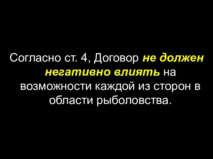 Согласно ст. 4, Договор не должен негативно влиять на возможности каждой из сторон в области рыболовства.