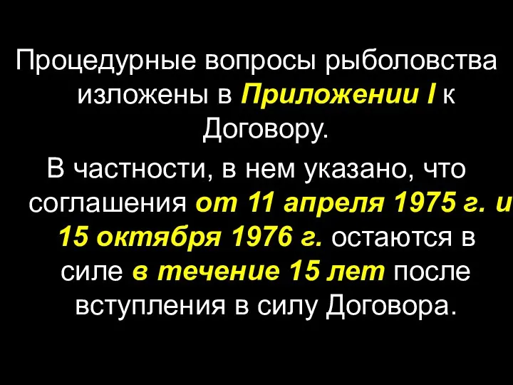 Процедурные вопросы рыболовства изложены в Приложении I к Договору. В частности,