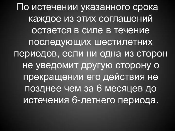 По истечении указанного срока каждое из этих соглашений остается в силе