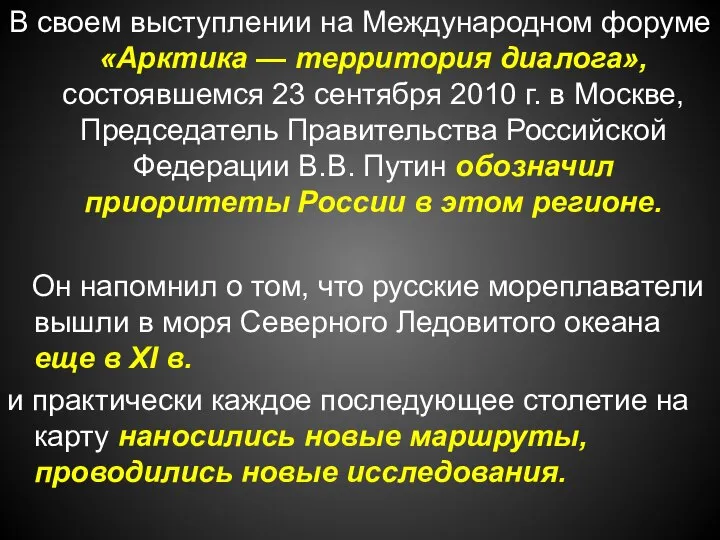 В своем выступлении на Международном форуме «Арктика — территория диалога», состоявшемся