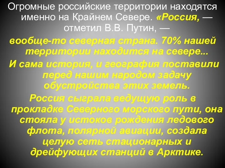 Огромные российские территории находятся именно на Крайнем Севере. «Россия, — отметил