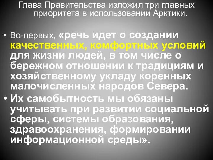 Глава Правительства изложил три главных приоритета в использовании Арктики. Во-первых, «речь