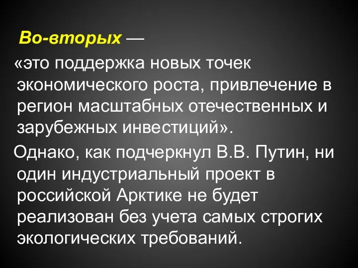 Во-вторых — «это поддержка новых точек экономического роста, привлечение в регион