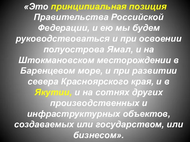 «Это принципиальная позиция Правительства Российской Федерации, и ею мы будем руководствоваться