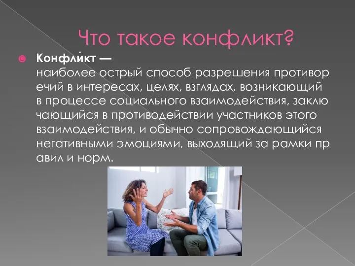 Что такое конфликт? Конфли́кт —наиболее острый способ разрешения противоречий в интересах,