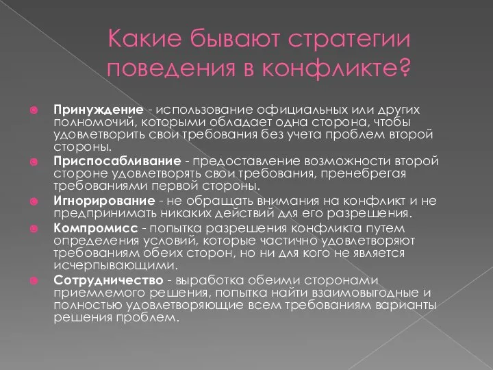 Какие бывают стратегии поведения в конфликте? Принуждение - использование официальных или