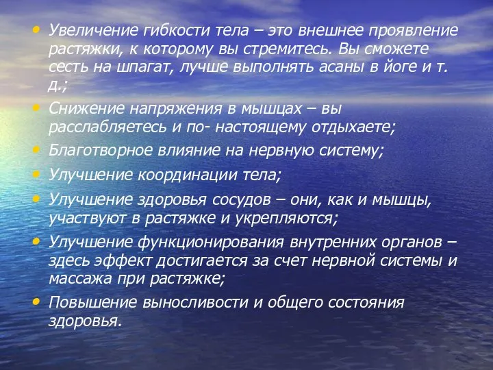 Увеличение гибкости тела – это внешнее проявление растяжки, к которому вы