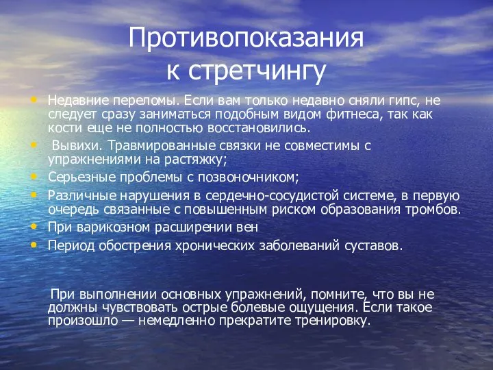 Противопоказания к стретчингу Недавние переломы. Если вам только недавно сняли гипс,