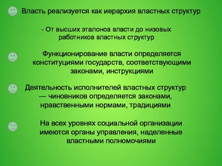 Власть реализуется как иерархия властных структур - От высших эталонов власти