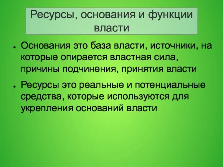 Ресурсы, основания и функции власти Основания это база власти, источники, на