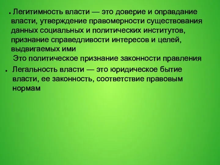 Легитимность власти — это доверие и оправдание власти, утверждение правомерности существования