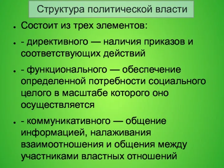 Структура политической власти Состоит из трех элементов: - директивного — наличия