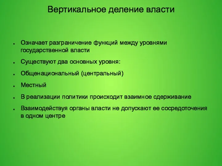 Вертикальное деление власти Означает разграничение функций между уровнями государственной власти Существуют