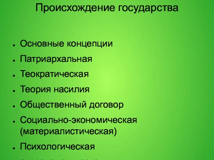 Происхождение государства Основные концепции Патриархальная Теократическая Теория насилия Общественный договор Социально-экономическая (материалистическая) Психологическая антропологическая