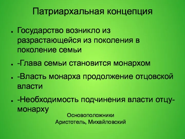 Патриархальная концепция Государство возникло из разрастающейся из поколения в поколение семьи