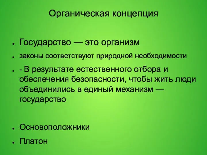 Органическая концепция Государство — это организм законы соответствуют природной необходимости -