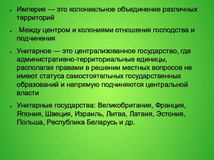 Империя — это колониальное объединение различных территорий Между центром и колониями