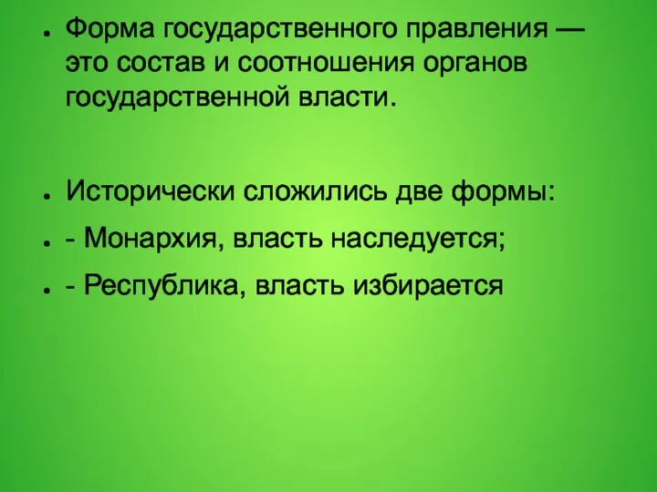 Форма государственного правления — это состав и соотношения органов государственной власти.