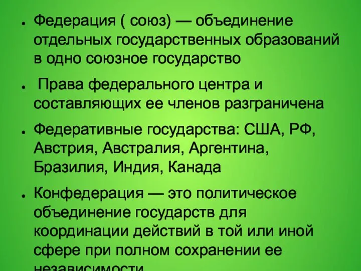 Федерация ( союз) — объединение отдельных государственных образований в одно союзное