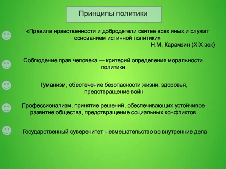 Принципы политики «Правила нравственности и добродетели святее всех иных и служат