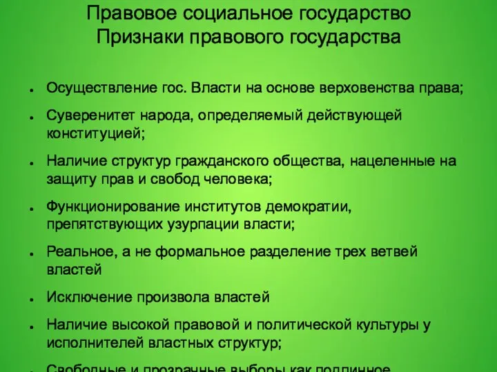 Правовое социальное государство Признаки правового государства Осуществление гос. Власти на основе