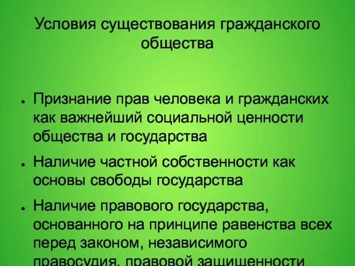 Условия существования гражданского общества Признание прав человека и гражданских как важнейший